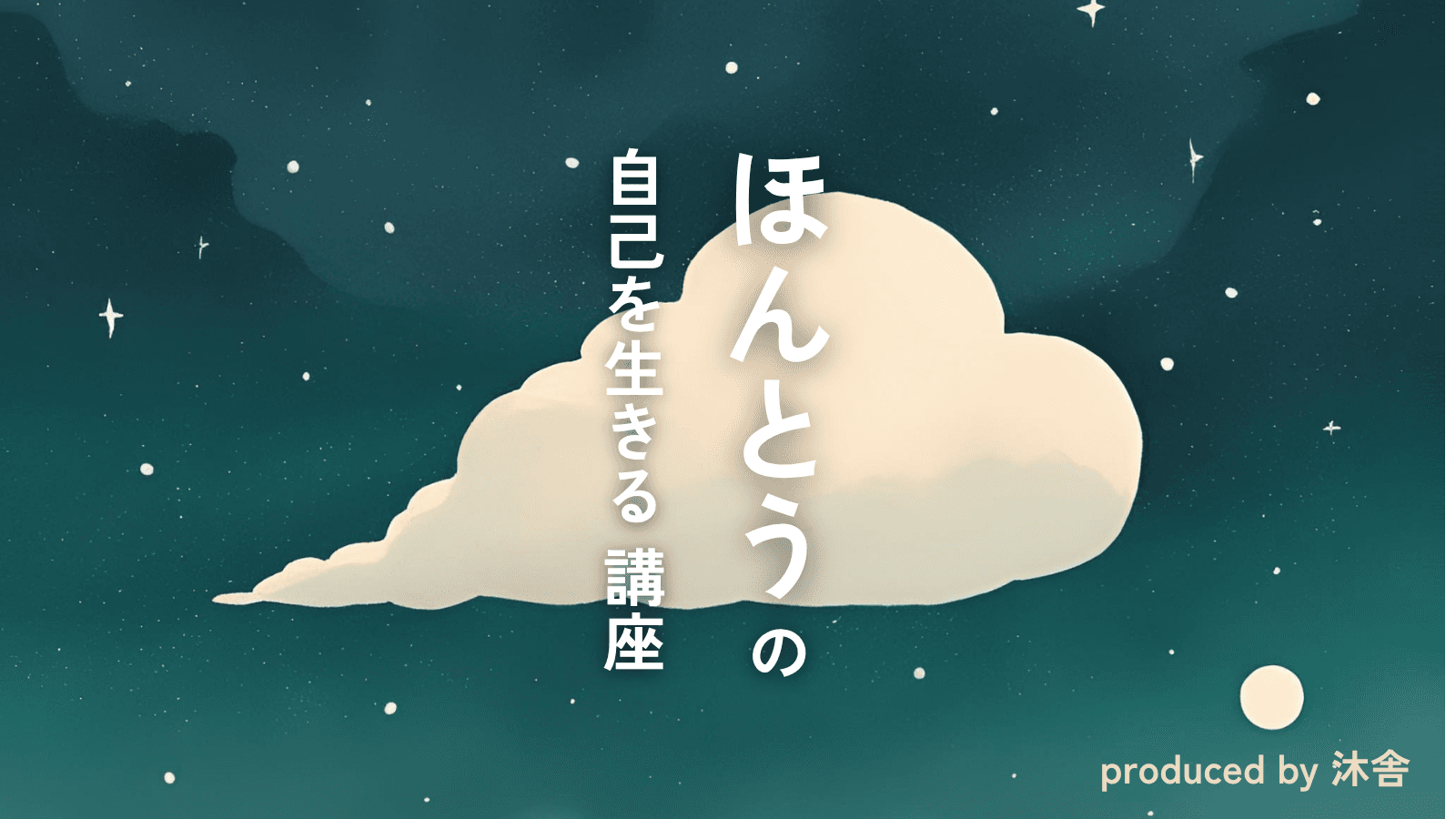 "ほんとう"の自己を生きる講座