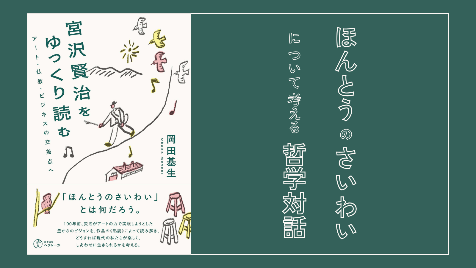 「ほんとうのさいわい」について考える哲学対話