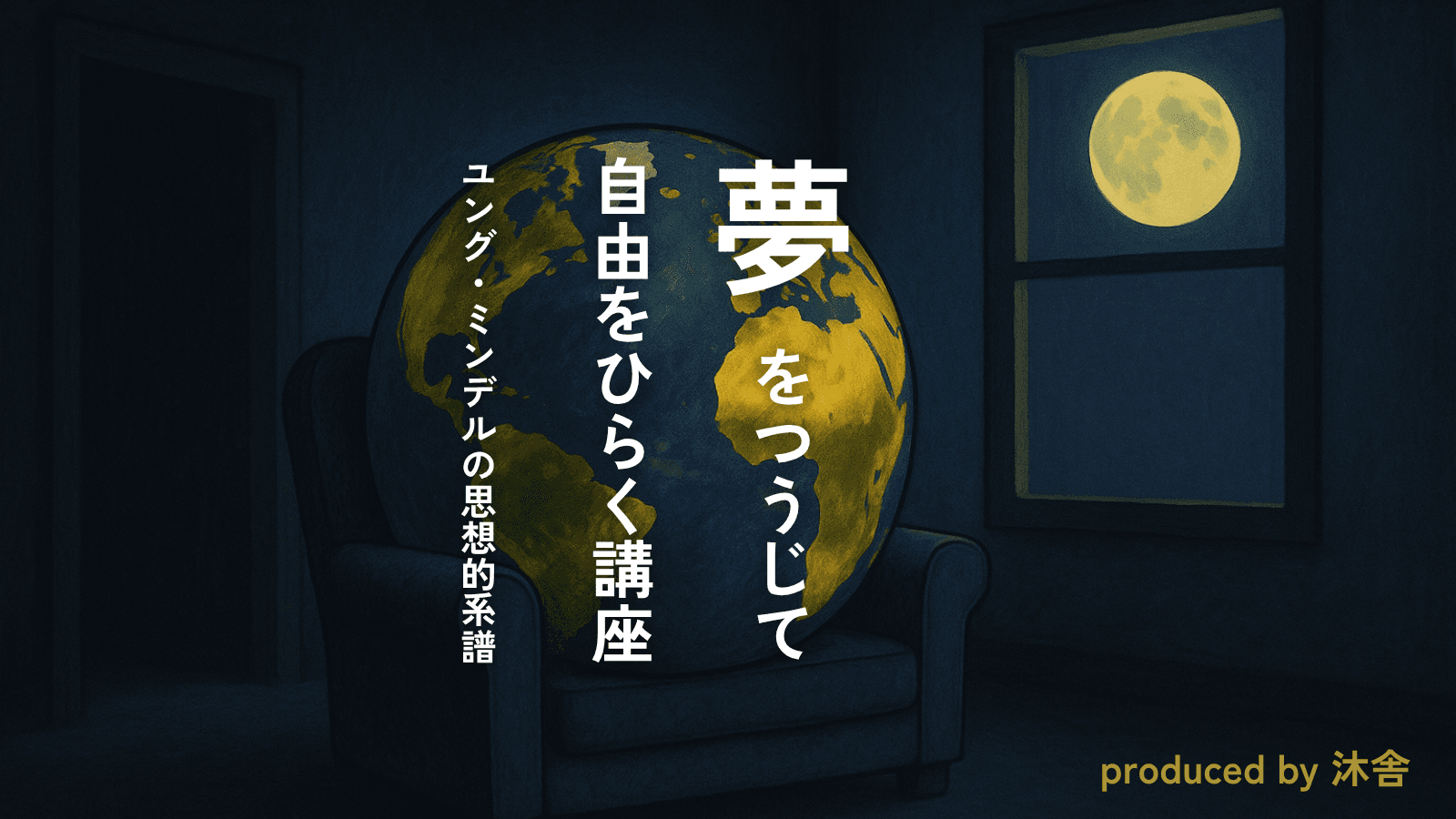 夢をつうじて自由をひらく講座
