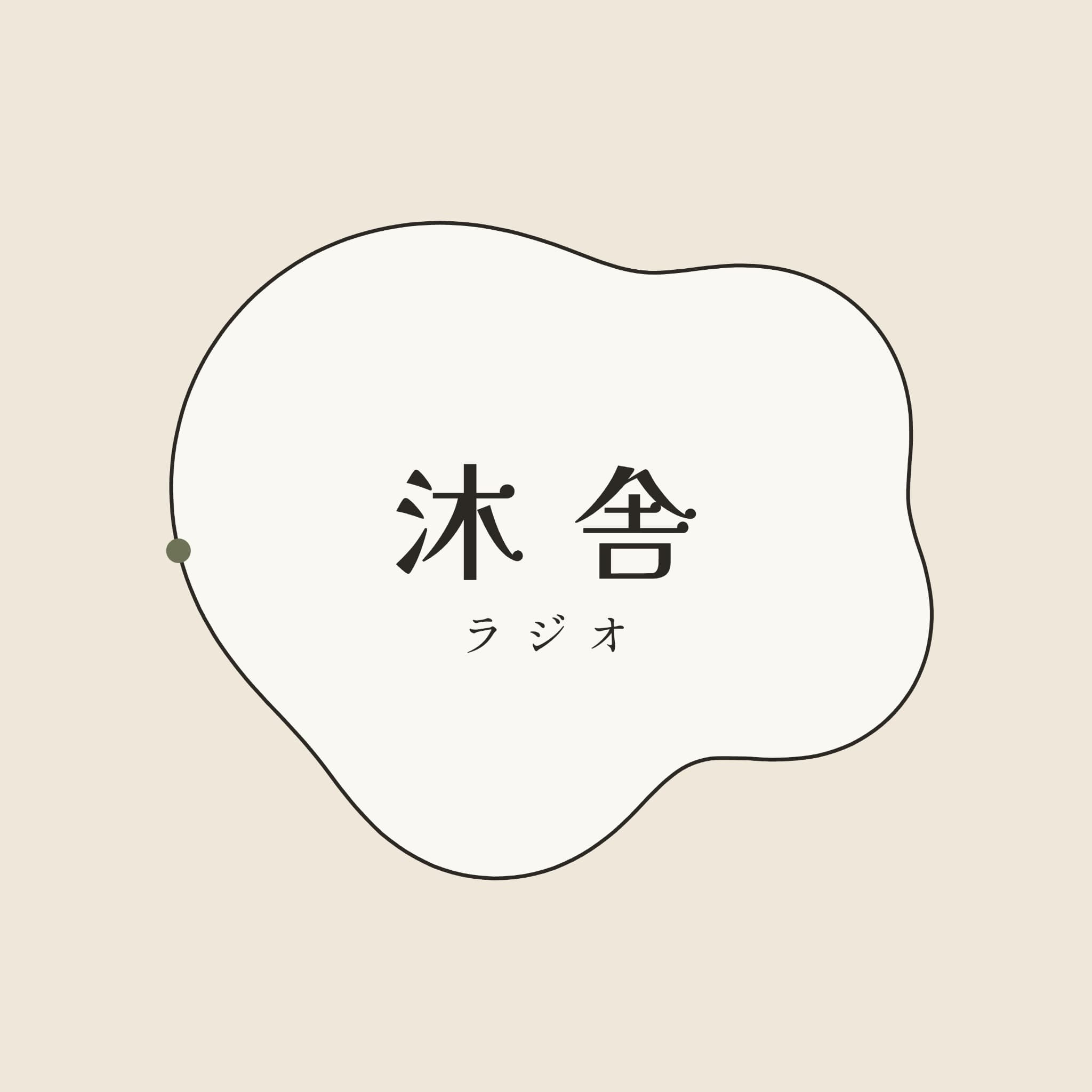 沐舎ラジオの番組表紙