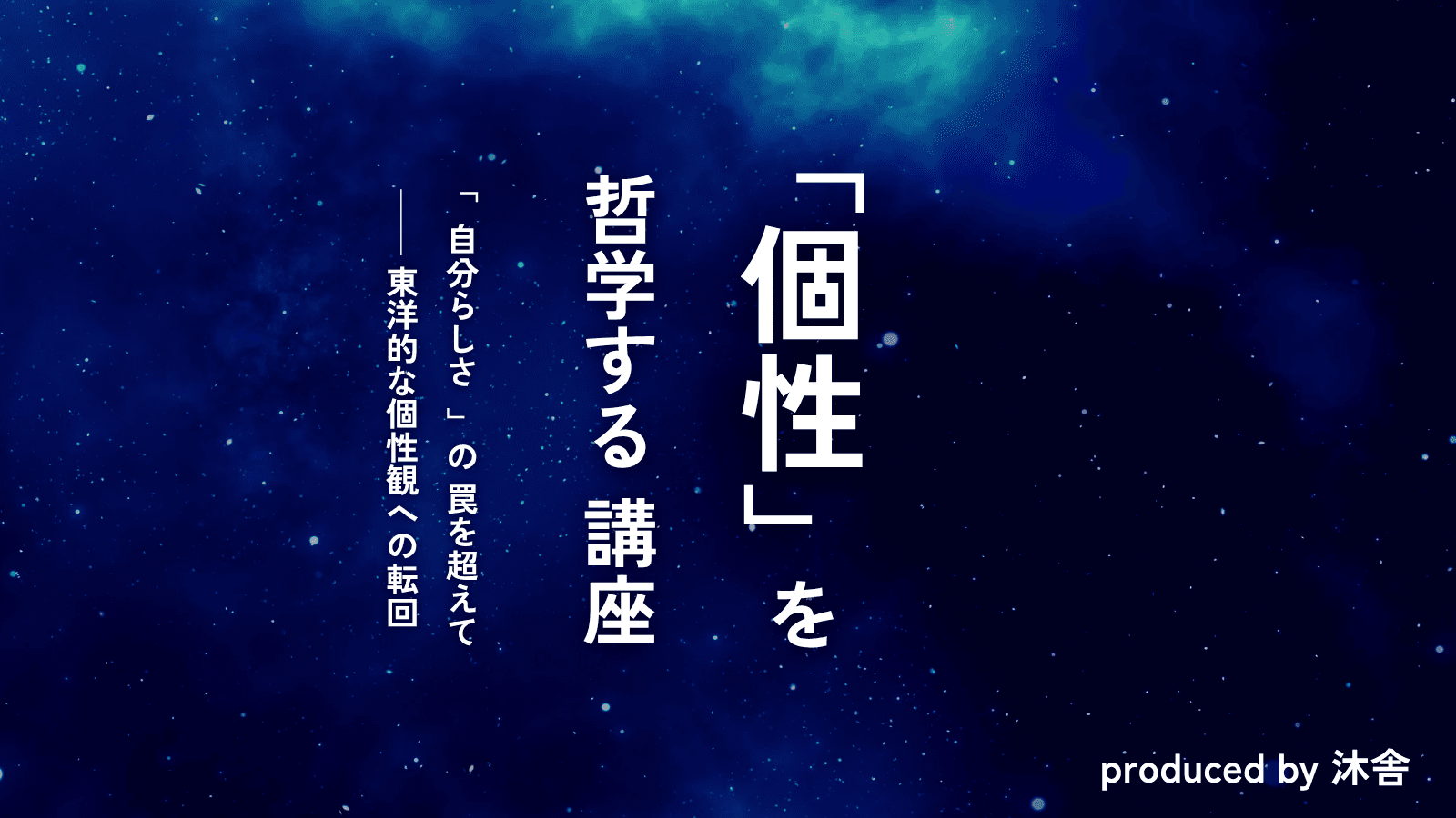 個性を哲学する講座(全三編)
